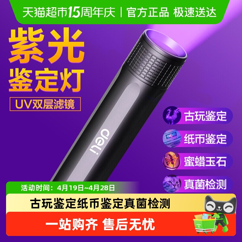 得力紫光灯鉴定玉石检测烟酒专用荧光剂验钞照手电筒强光紫外线笔