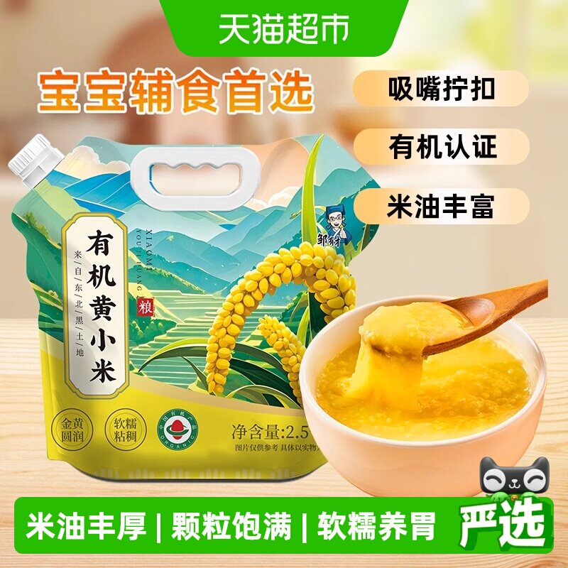 邹有才东北有机黄小米软糯绵密图片