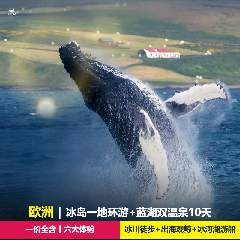 纯玩丨欧洲旅游冰岛一地环岛+冰川徒步+游船双温泉10日跟团游