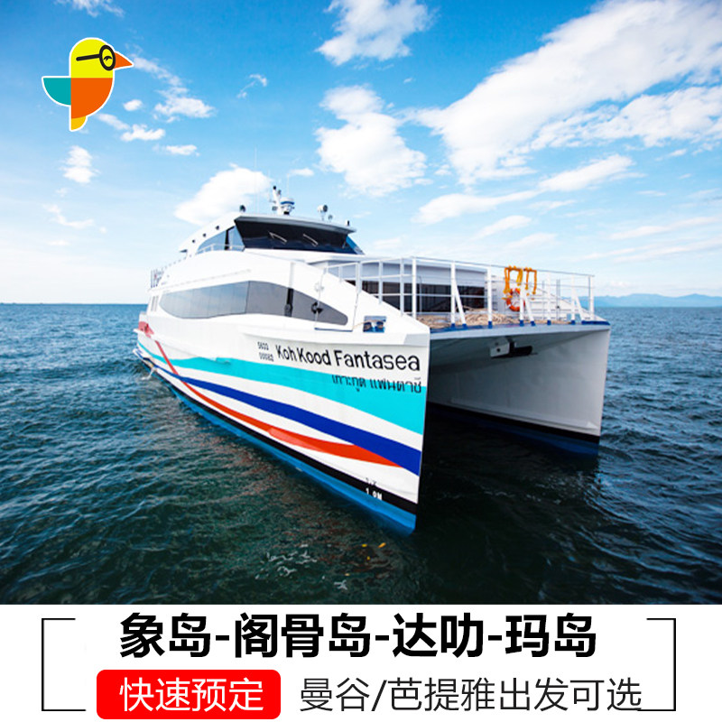 象岛酒店到玛岛/狗骨岛阁骨岛/达叻府码头沽岛到象岛交通票