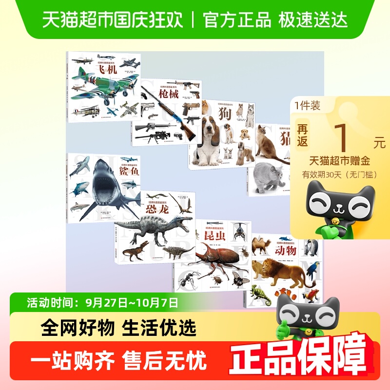 经典科普图鉴系列 昆虫动物鲨鱼恐龙飞机枪械猫狗全景生动展现