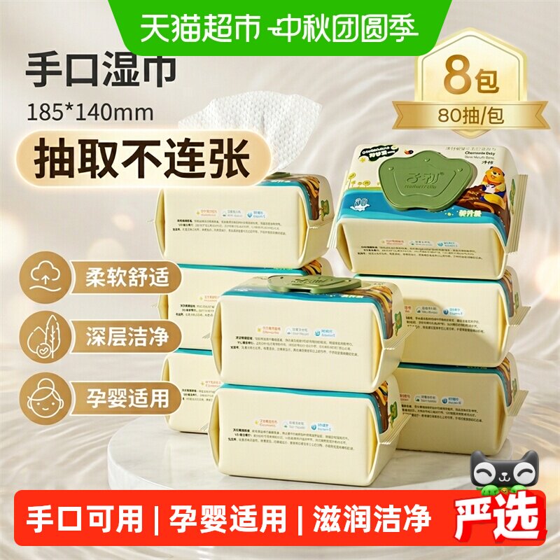 子初宝宝手口湿巾滋润洁净图片