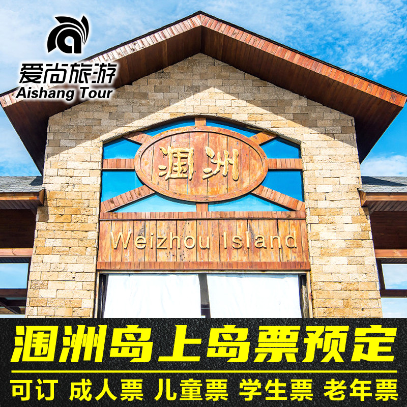 北海涠洲岛上岛票门票预订 景区景点通票优惠票 可订当天快速出票在类目 景点门票/实景演出/主题乐园, 境内周边游, 境内玩乐套餐中 - 来自Buy2taobao.com提供专业的淘宝代购服务
