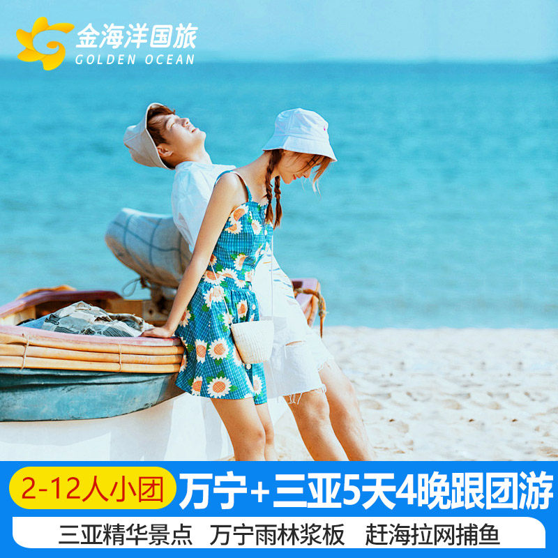 暑期不加价私家2-12小团三亚+万宁旅游5天4晚跟团游纯玩5日海南