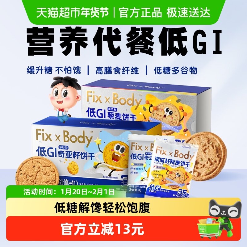 旺旺FixXBody奇亚籽+南瓜籽多谷物饼干零食低GI食品160g*2盒,零食/坚果/特产,酥性饼干,淘宝优惠券,粉丝福利购,淘宝优惠卷