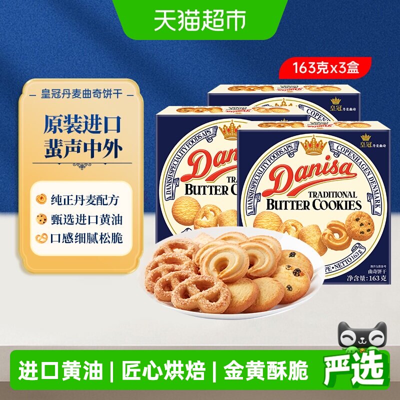 皇冠丹麦曲奇饼干原装进口盒装经典双口味香脆可口休闲零食点心