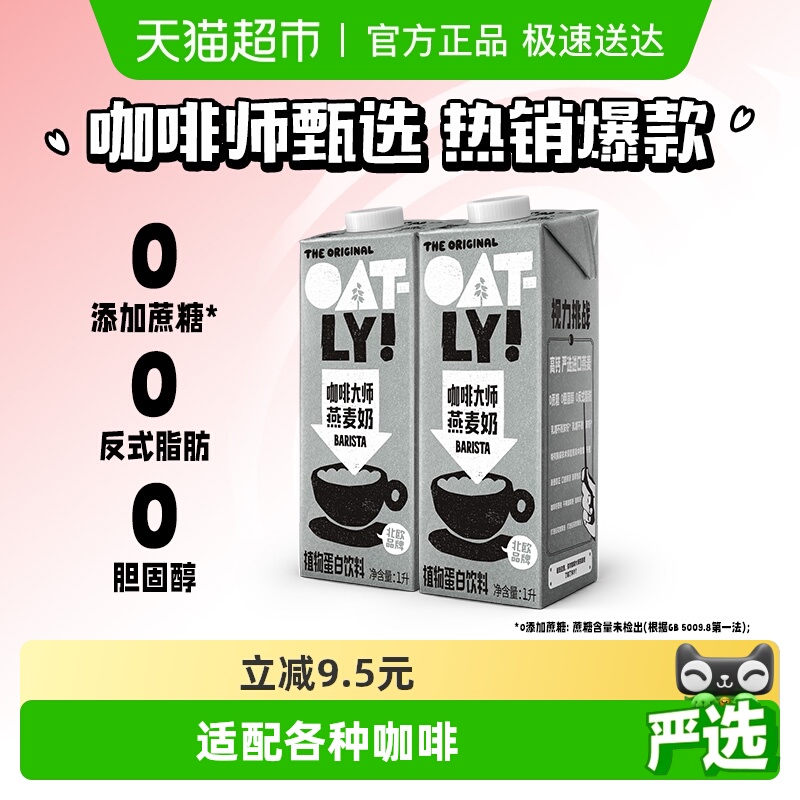 OATLY咖啡大师燕麦奶2瓶