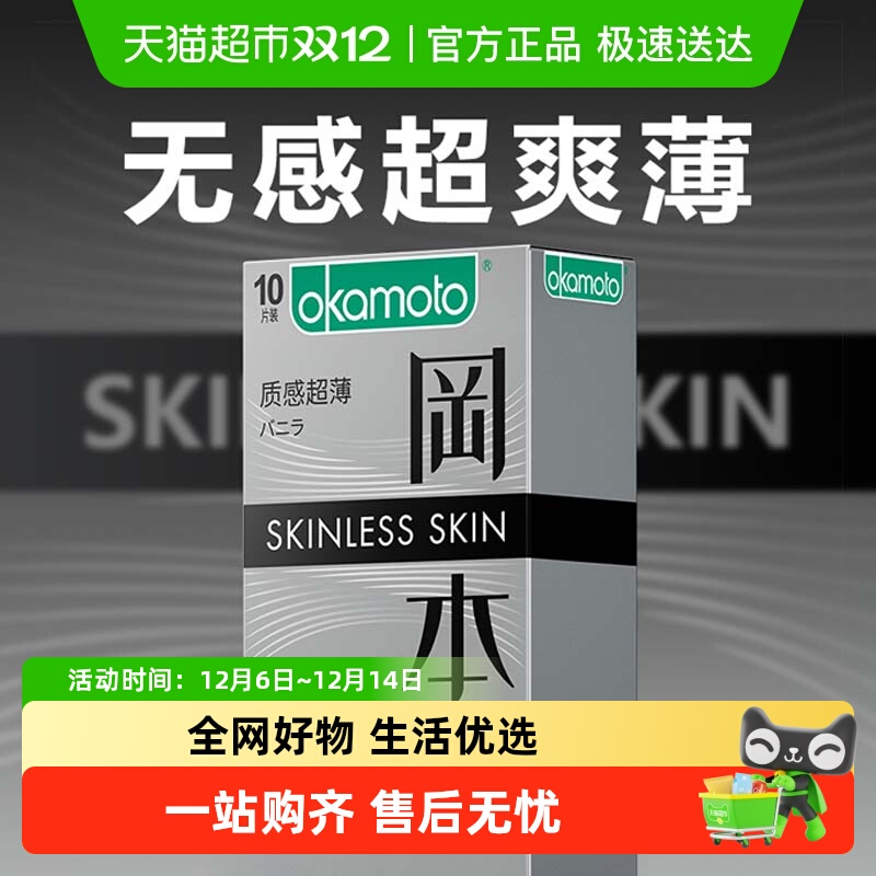 okamoto/冈本质感超薄避孕套