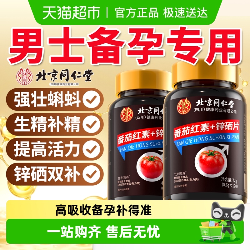 同仁堂番茄红素锌硒片男士滋补