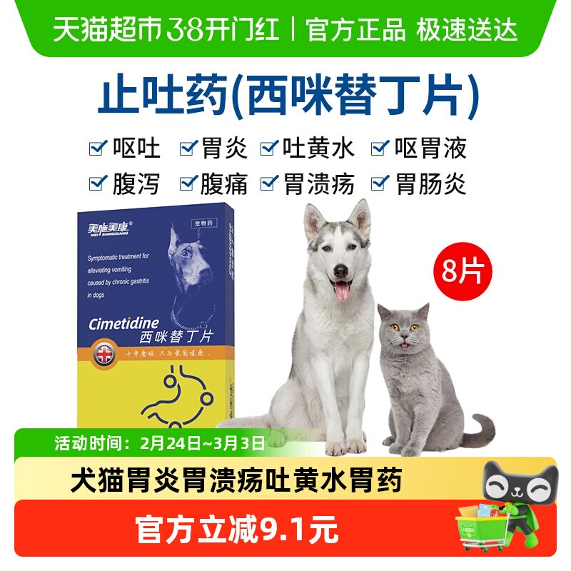 美施美康胃舒乐西咪替丁片猫咪胃炎止吐药狗狗吐黄水胃溃疡胃药