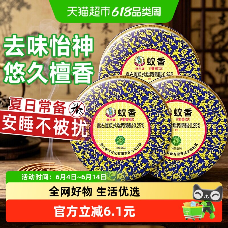 【国货加油】李字蚊香檀香型10单盘*3盒驱虫灭蚊不易断蝇蚊通灭