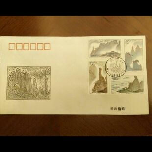 1995 好品 邮局正品 保真 24三清山福建高级绫子丝绸丝织首日封