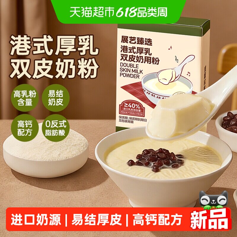 展艺臻选港式厚乳双皮奶粉自制姜汁撞奶果冻红豆布丁奶茶专用原料