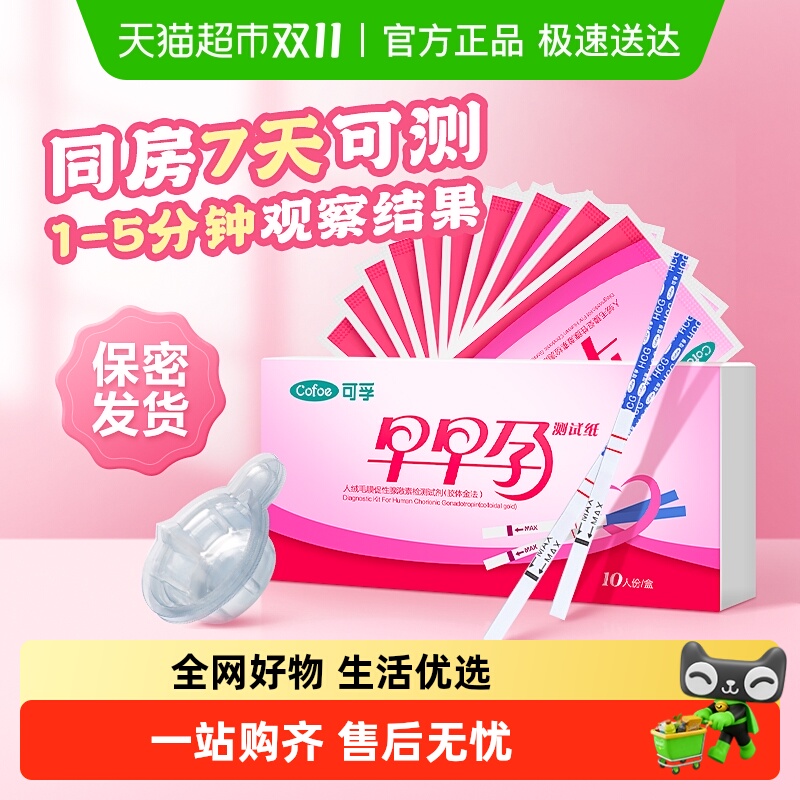 可孚精准高精度灵敏验孕试纸
