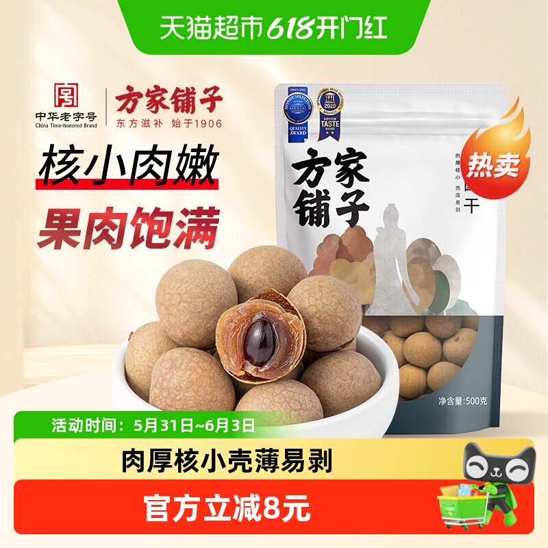 方家铺子4A桂圆干500g剥壳即食小核泡水煲汤煮粥好吃不腻壳薄易剥