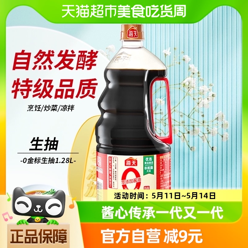 海天特级酿造零添加金标生抽1.28L