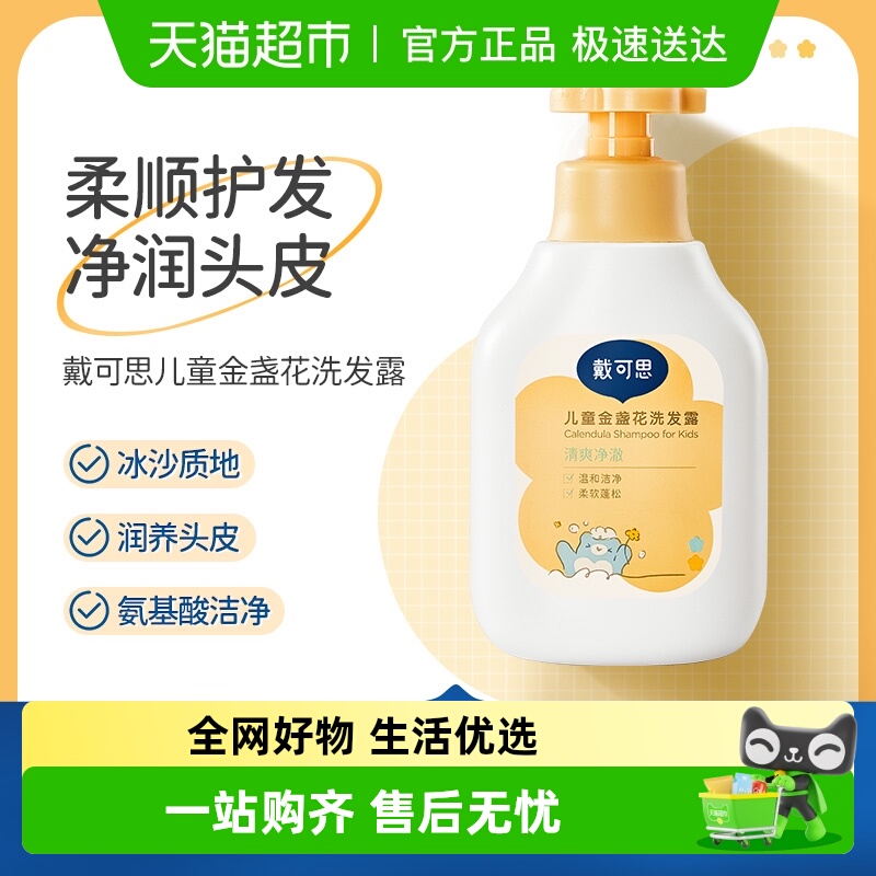 戴可思儿童金盏花洗发露