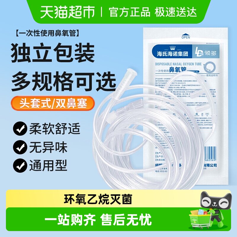 海氏海诺医用一次性使用鼻氧管双鼻老人吸氧制氧机家用配件吸氧管