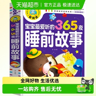 宝宝爱听 听爸爸妈妈讲睡前启蒙 8岁 365夜睡前故事