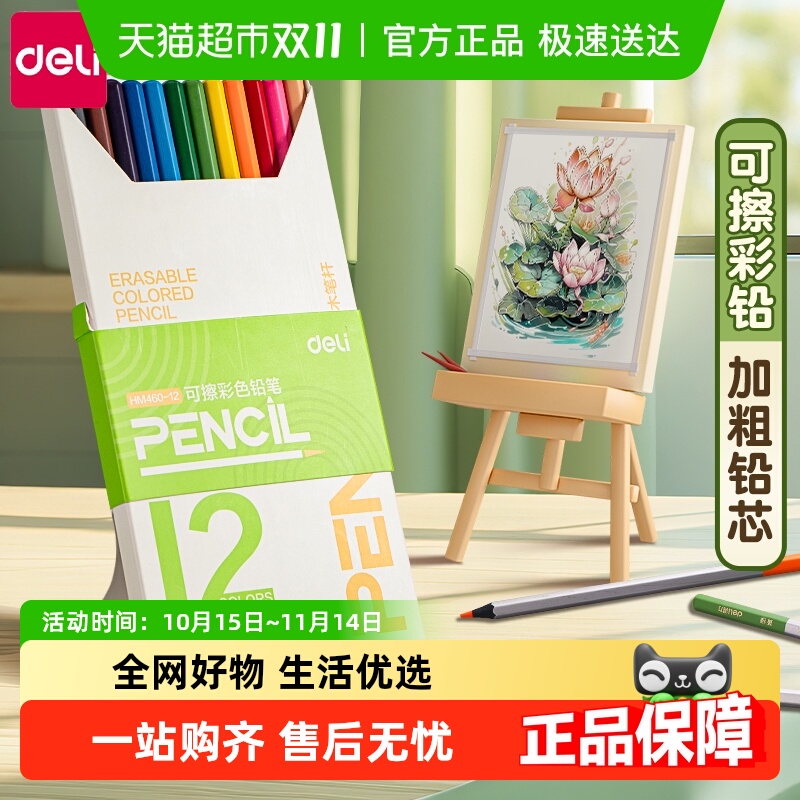 得力可擦彩铅小学生美术专用