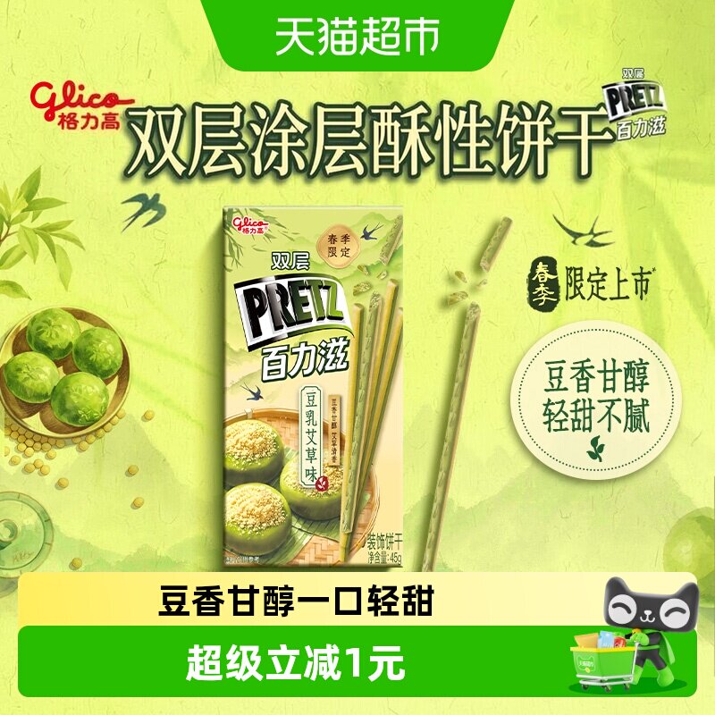 格力高双层百力滋豆乳艾草味装饰饼干45g季节限定艾草清香豆香