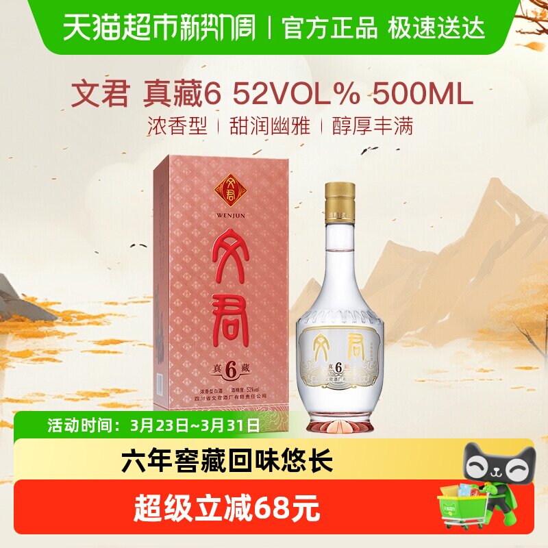 文君酒真藏6年52度500ml*1瓶浓香型四川高档白酒粮口粮酒纯粮酿造