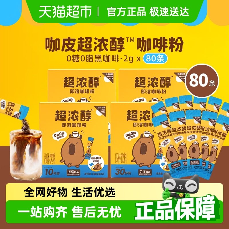 永璞咖皮超濃醇即溶咖啡粉2g×80條