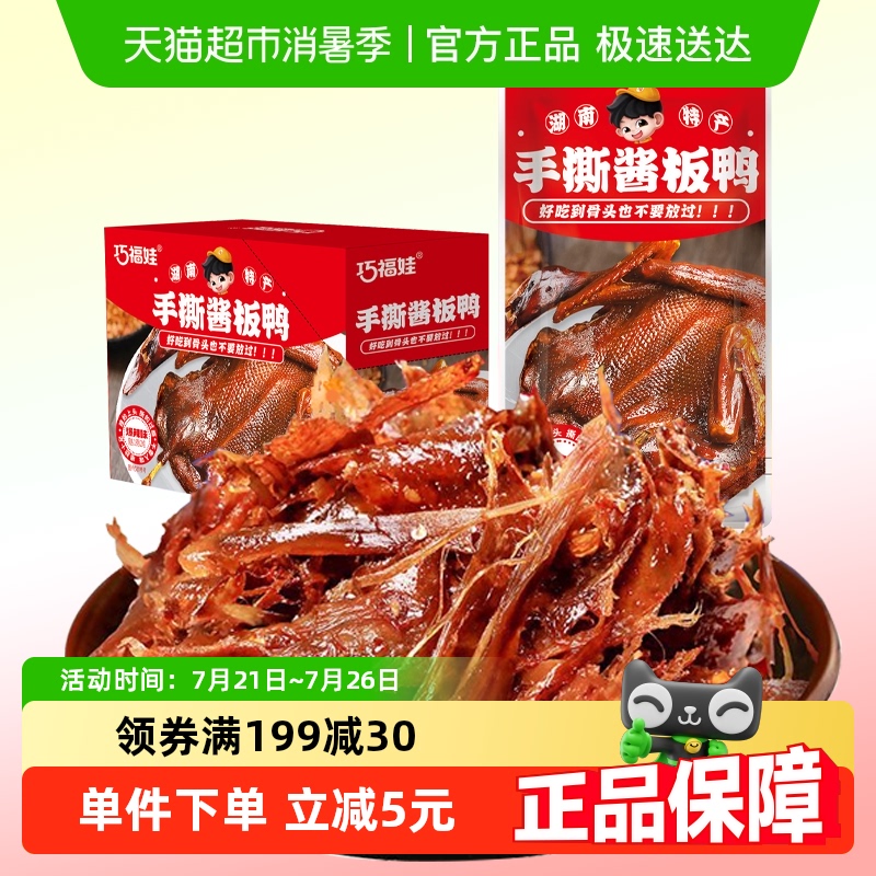 巧福娃手撕酱板鸭爆辣味360g湖南特产香辣卤味熟食小包装解馋零食