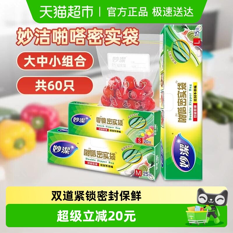 妙洁保鲜密实袋食品级家用冰箱冷藏带封口大中小号组合60只密封袋