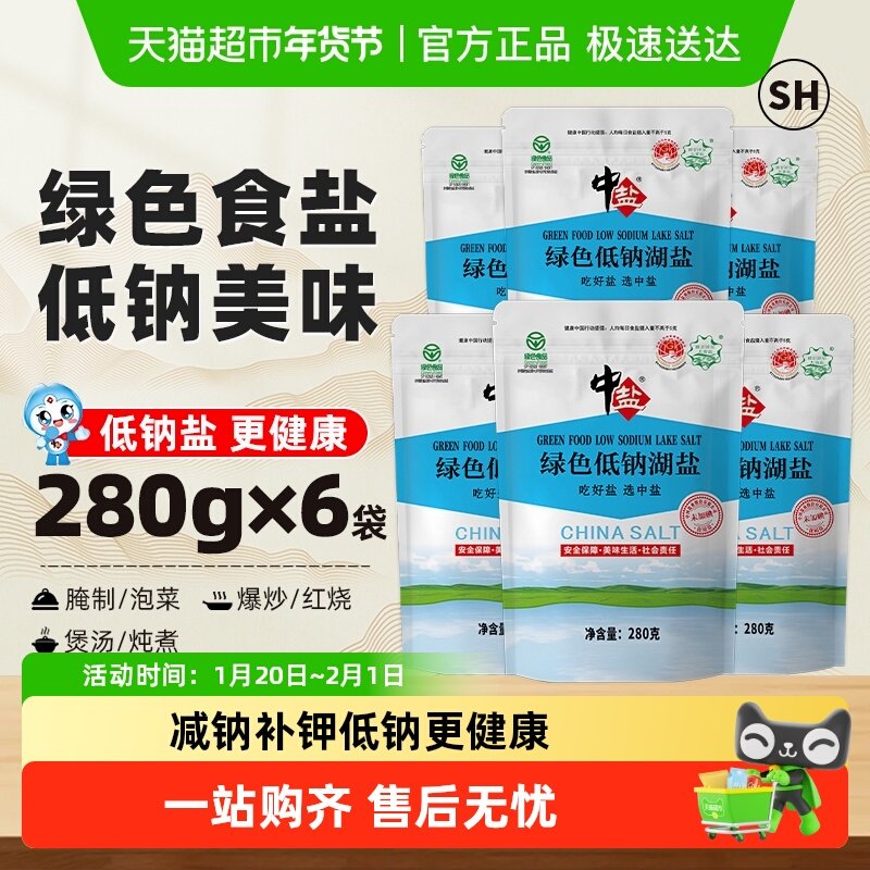 中盐无碘绿色低钠湖盐280g*6未加碘盐家用食盐无抗结剂,粮油调味/速食/干货/烘焙,食盐,淘宝优惠券,粉丝福利购,淘宝优惠卷