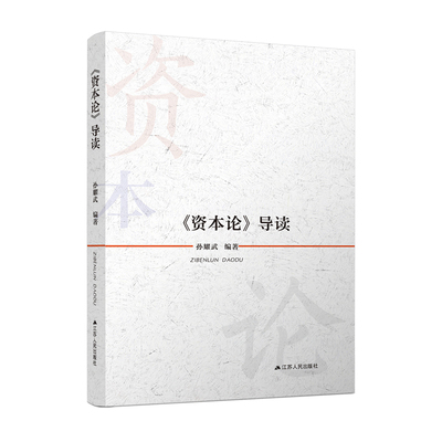 资本论导读书孙耀武资本论马克思作研究普通大众政治书籍