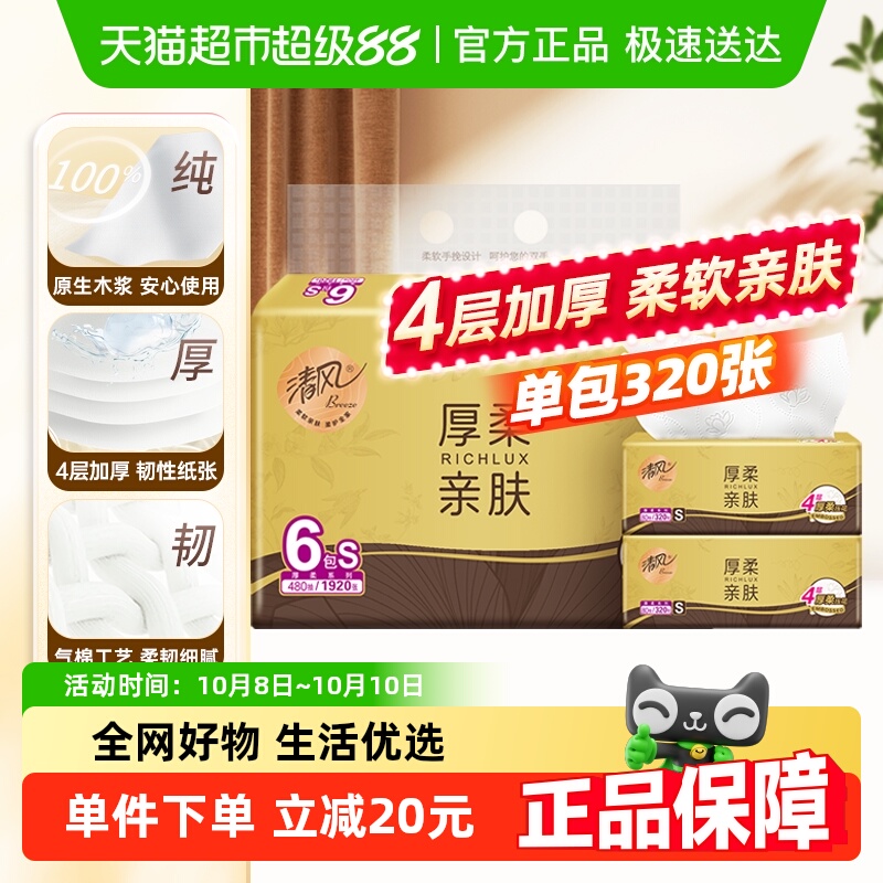 清风抽纸4层80抽×6包
