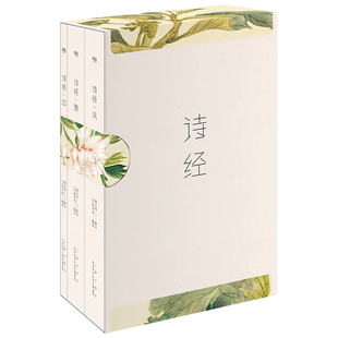 诗经(全三册) 风雅颂 全彩插图 韩寒推荐 注释注音 收录全篇305首 中国古代诗歌 国学启蒙 果麦图书