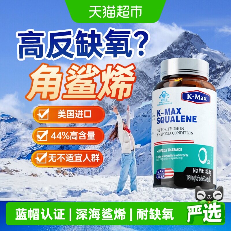 康麦斯角鲨烯防胶囊高原高反旅行耐缺氧西藏川西药房同款非红景天