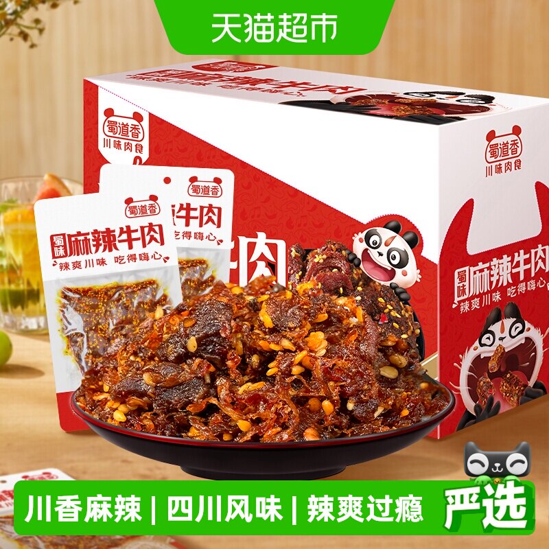 蜀道香蜀味麻辣牛肉干四川特产麻辣牛肉小零食解馋小吃独立小袋装