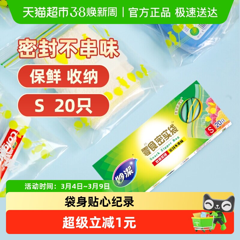 妙洁零食密实袋密封袋PE自封保鲜袋封口袋包装野餐袋食品级