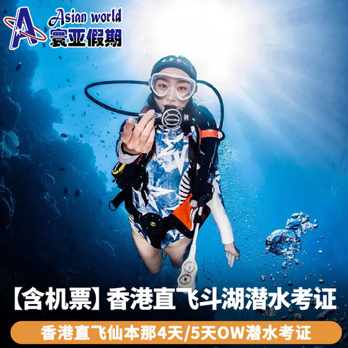 【含机票】香港直飞斗湖 仙本那4天AOW/5天OW潜水考证住镇上酒店
