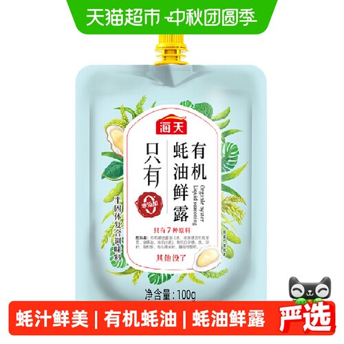 HADAY海天有机蚝油鲜露蚝汁浓郁