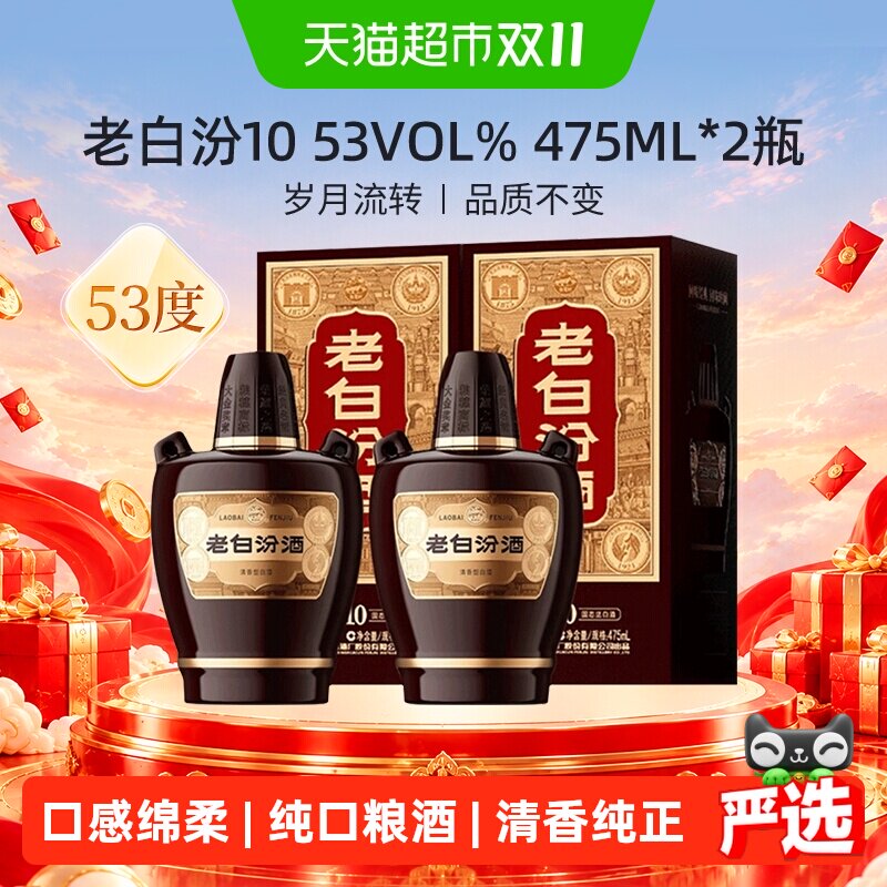 汾酒山西杏花村53度老白汾10清香型白酒475ml*2瓶送礼