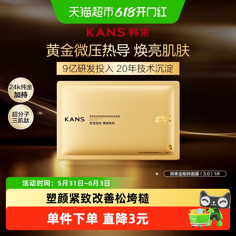 韩束金刚侠面膜1P升级舒缓尝鲜装