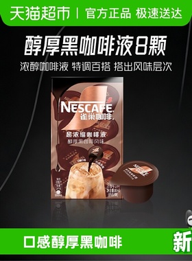 【下拉详情页领补贴】雀巢咖啡浓缩咖啡液醇厚黑咖啡办公提神冷热