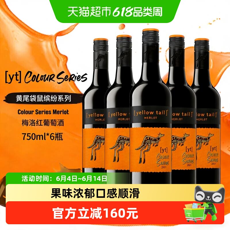 原瓶进口黄尾袋鼠缤纷梅洛半干红葡萄酒红酒750ml*6整箱婚宴聚会