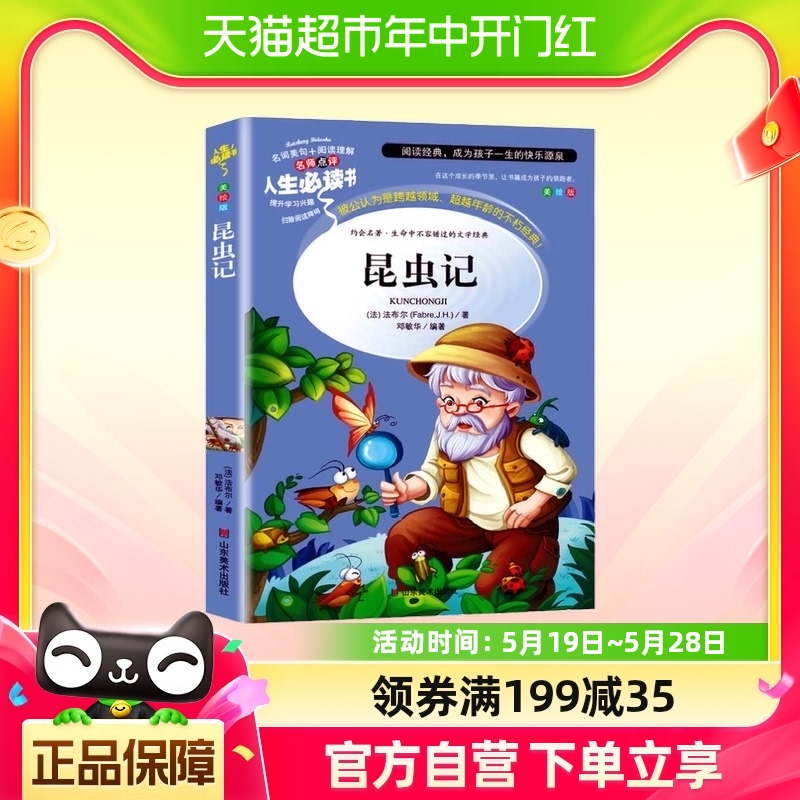 昆虫记正版原著完整版法布尔全集精选小学生三四年级下册必读 书籍/杂志/报纸 儿童文学 原图主图