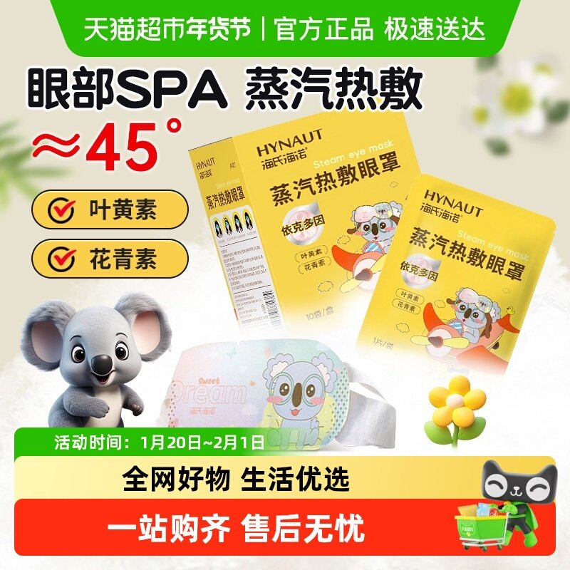 海氏海诺蒸汽热敷眼罩热敷舒缓滋润眼部遮光助眠护目贴独立包装,保健用品,耗材（非器械）,淘宝优惠券,粉丝福利购,淘宝优惠卷