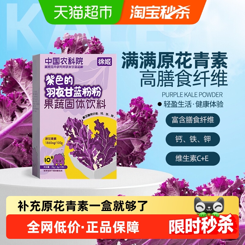 徐姬丰富原花青素羽衣甘蓝冲饮粉