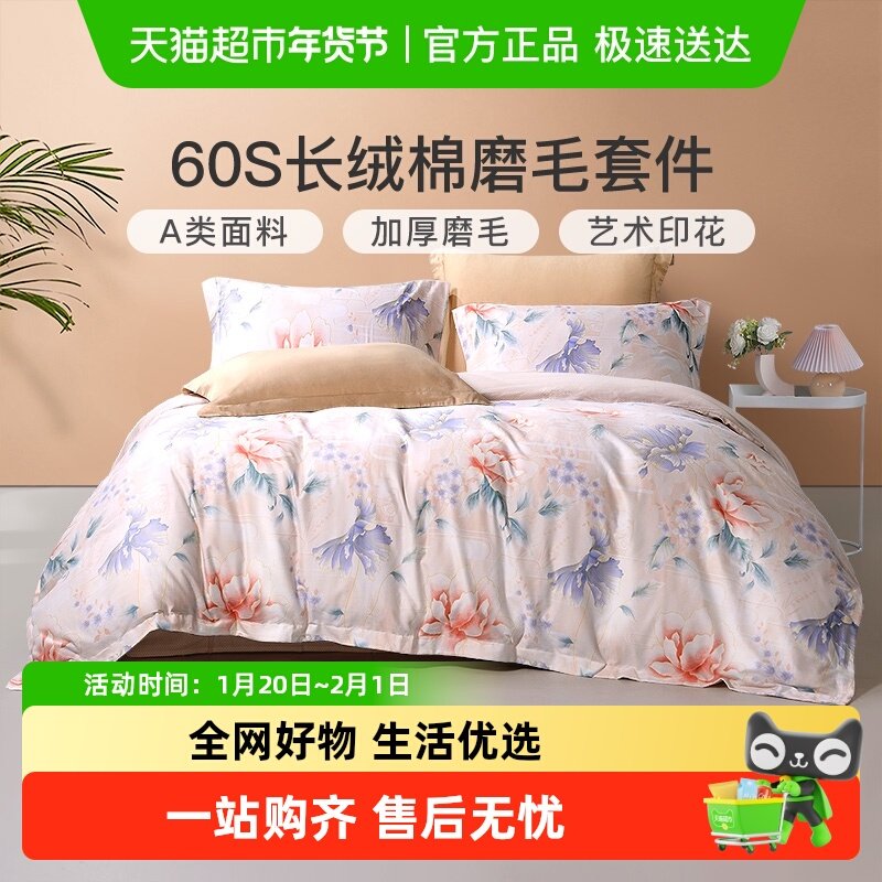 富安娜家纺双面磨毛四件套60支长绒棉秋冬季被套床单全棉保暖套件,床上用品,床品套件/四件套/多件套,淘宝优惠券,粉丝福利购,淘宝优惠卷