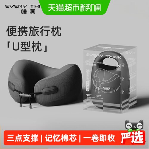 EVERYTHINK睡洞U型枕小巧玲珑