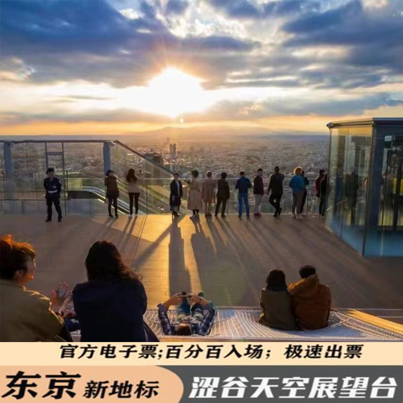 [涩谷天空天文台（涩谷sky）-门票][涩谷天空天文台-展望台门票]日本东京SHIBUYA涉谷涩谷SKY观景台