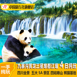 四川成都九寨沟熊猫基地三星堆都江堰旅游纯玩4天3晚四日跟团游