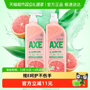 AXE/斧头牌洗洁精西柚维E+洋甘菊护肤不伤手可洗果蔬